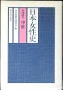 日本女性史