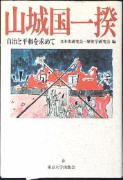 山城国一揆 : 自治と平和を求めて