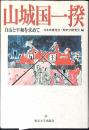 山城国一揆 : 自治と平和を求めて