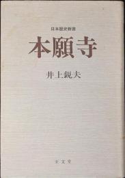 本願寺 ＜日本歴史新書＞