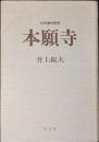 本願寺 ＜日本歴史新書＞