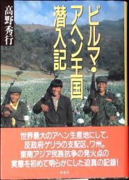 ビルマ・アヘン王国潜入記