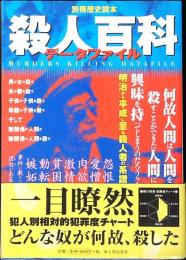 殺人百科データファイル