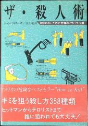 ザ・殺人術 : 殺されないための究極のノウハウ77課