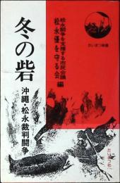 冬の砦 : 沖縄・松永裁判闘争
