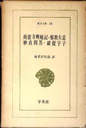 南蛮寺興廃記・邪教大意　妙貞問答・破堤宇子