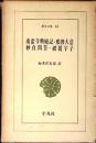南蛮寺興廃記・邪教大意　妙貞問答・破堤宇子
