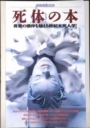 死体の本 : 善悪の彼岸を超える世紀末死人学!