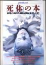 死体の本 : 善悪の彼岸を超える世紀末死人学!