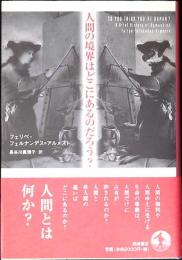 人間の境界はどこにあるのだろう?