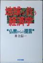 地球を救う経済学 : 仏教からの提言
