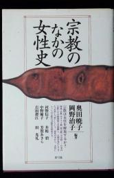 宗教のなかの女性史