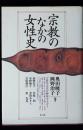 宗教のなかの女性史