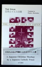 日本とイエスの顔
