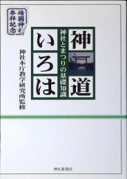 神道いろは : 神社とまつりの基礎知識