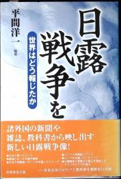 日露戦争を世界はどう報じたか