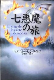 七悪魔の旅