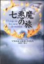 七悪魔の旅