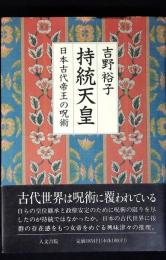 持統天皇 : 日本古代帝王の呪術