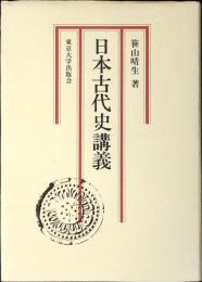 日本古代史講義