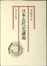 日本古代史講義