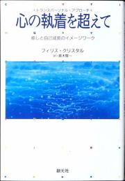心の執着を超えて : 癒しと自己成長のイメージワーク トランスパーソナル・アプローチ
