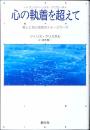 心の執着を超えて : 癒しと自己成長のイメージワーク トランスパーソナル・アプローチ