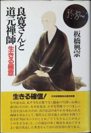 良寛さんと道元禅師 : 生きる極意