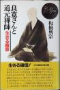 良寛さんと道元禅師 : 生きる極意