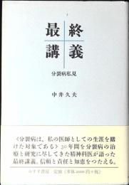 最終講義 : 分裂病私見