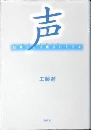 声 : 記号にとり残されたもの