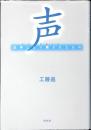 声 : 記号にとり残されたもの