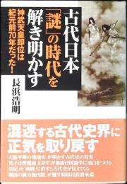 古代日本「謎」の時代を解き明かす : 神武天皇即位は紀元前70年だった!