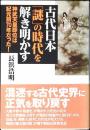 古代日本「謎」の時代を解き明かす : 神武天皇即位は紀元前70年だった!