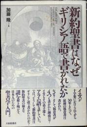 新約聖書はなぜギリシア語で書かれたか