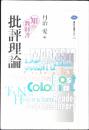 批評理論