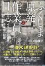ふくしま原発作業員日誌 : イチエフの真実、9年間の記録