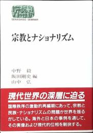 宗教とナショナリズム