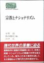 宗教とナショナリズム