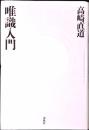 唯識入門