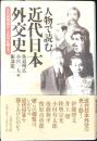 人物で読む近代日本外交史 : 大久保利通から広田弘毅まで