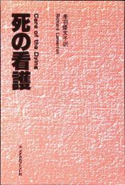 死の看護