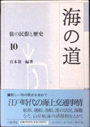 旅の民俗と歴史