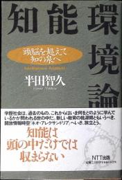知能環境論 : 頭脳を超えて知の泉へ