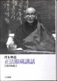 正法眼蔵講話 : 渓声山色