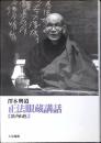 正法眼蔵講話 : 渓声山色