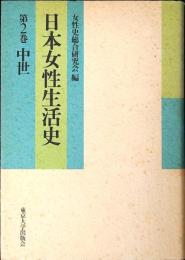 日本女性生活史