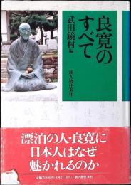 良寛のすべて