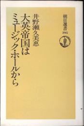 大英帝国はミュージック・ホールから