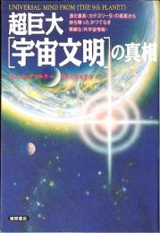 超巨大「宇宙文明」の真相